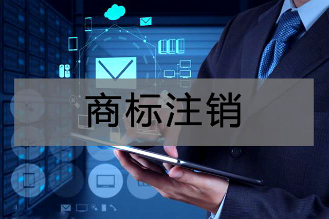 申请注销注册商标需要哪些材料
