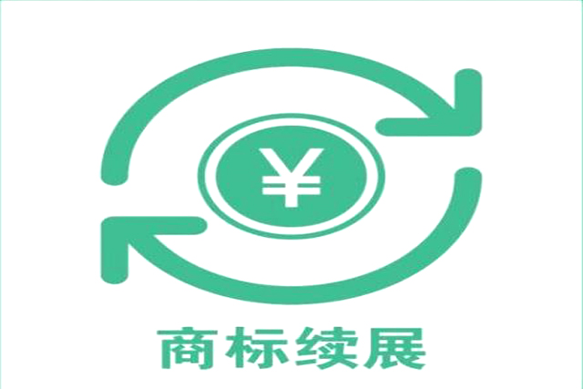 注册商标续展有效是多长时间