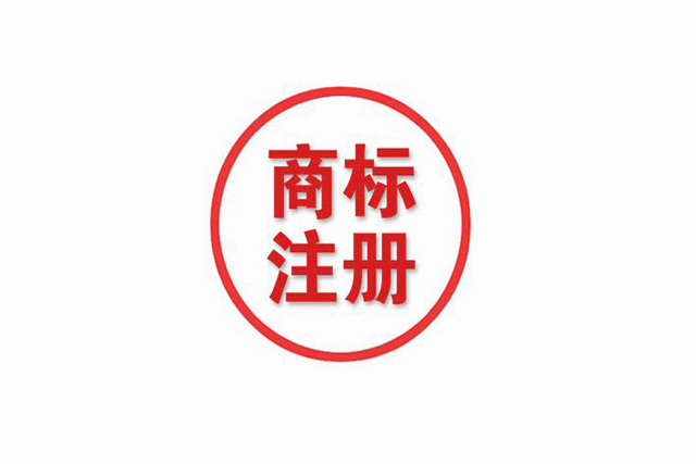 商标注册人