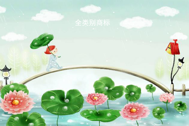 注册全类别商标有哪些好处?