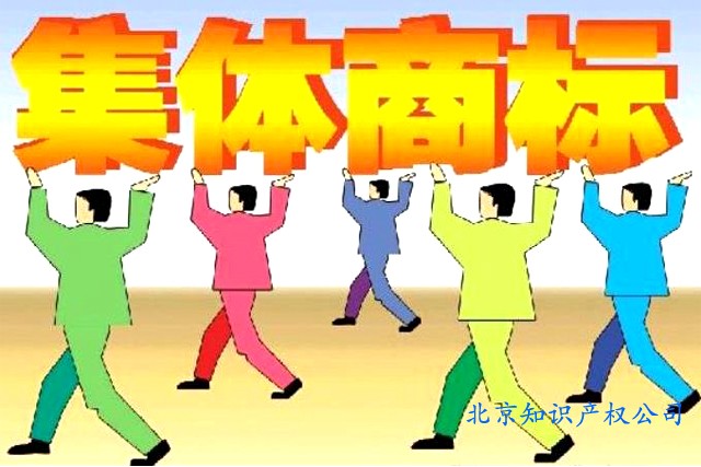 申请集体商标提交的材料