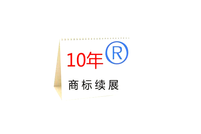 商标续展申请